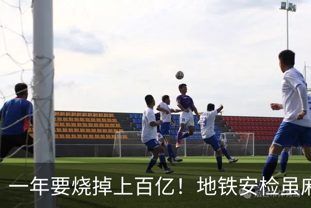 一年要烧掉上百亿！地铁安检虽麻烦，但是却养活几十万人就业
