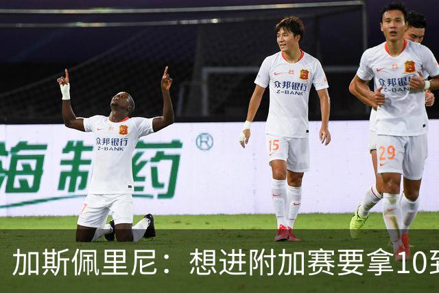 加斯佩里尼：想进附加赛要拿10到11分，我们需要赢得主场比赛