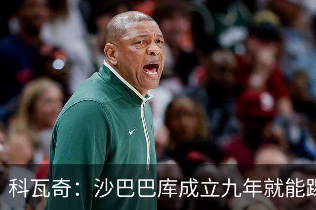 科瓦奇：沙巴巴库成立九年就能踢欧冠，说明他们做对了很多事